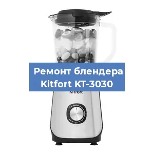 Ремонт блендера Kitfort KT-3030 в Краснодаре